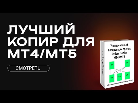 Универсальный копировщик сделок для МТ4 и МТ5. Orders Copier.