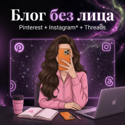 Блог без лица: начни зарабатывать без личных фото (Pinterest + Instagram* + Threads)