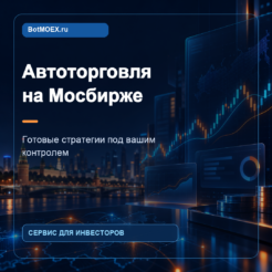 BotMOEX.ru — сервис автоторговли облигациями