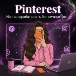 Pinterest - начни зарабатывать без личных фото.