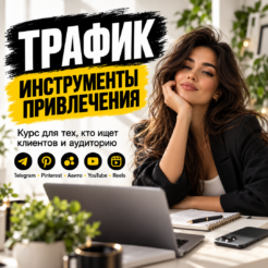 Курс по привлечению клиентов: трафик из Telegram, YouTube, Авито и соцсетей