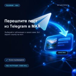 Бот для пересылки постов из Telegram в MAX — установка через Codex