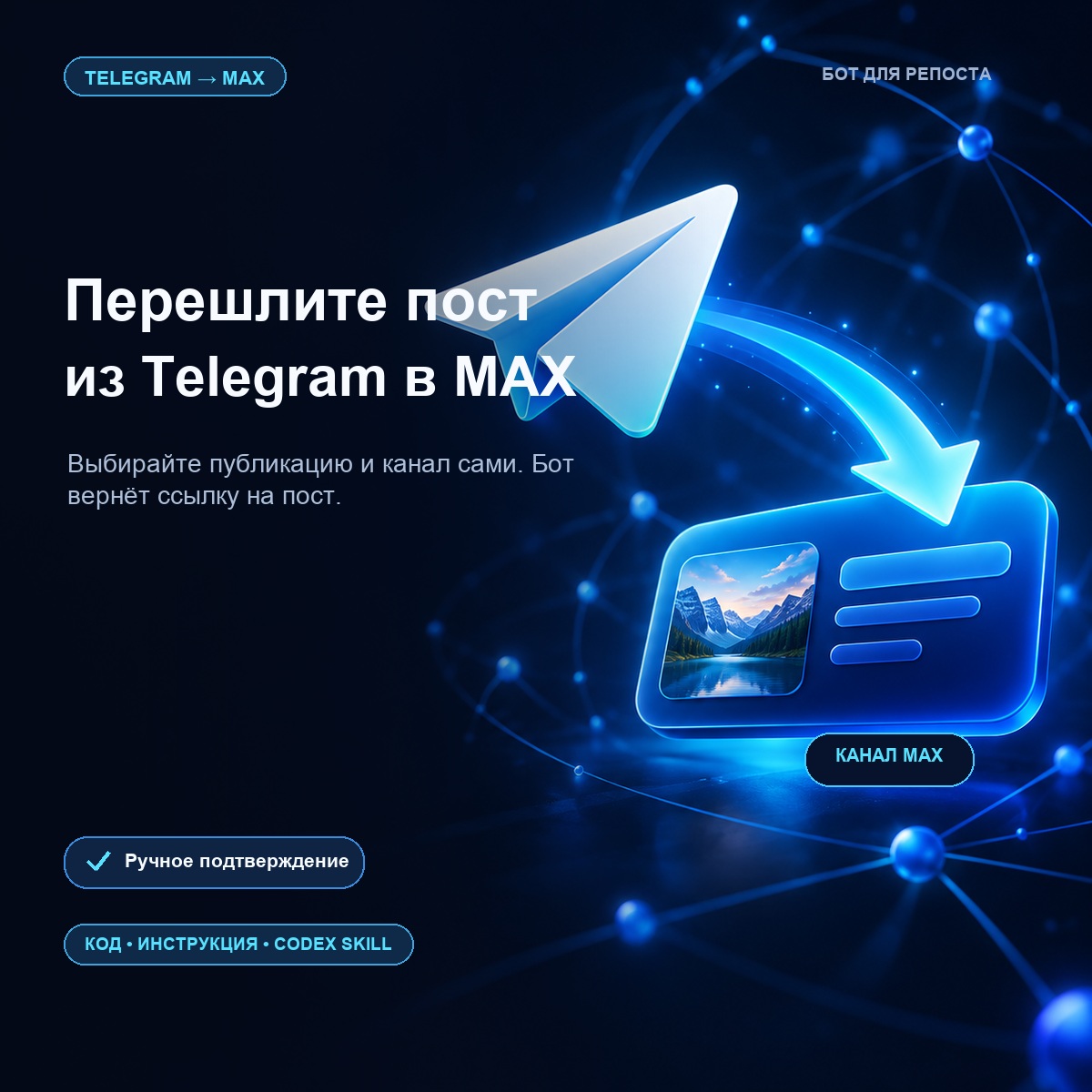 Обложка: репост выбранного поста из Telegram в MAX с установкой через Codex