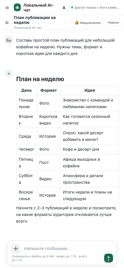 Мобильная версия веб-панели Локального AI-чата