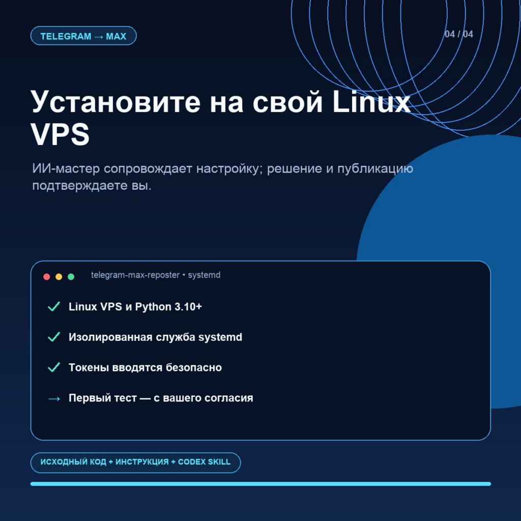Установка Telegram в MAX репостера на Linux VPS с Codex Skill