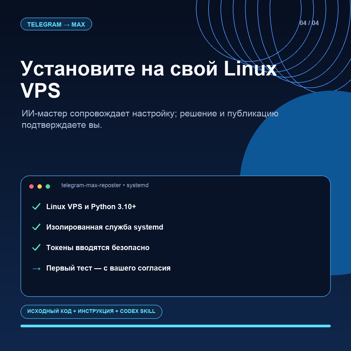 Установка Telegram в MAX репостера на Linux VPS с Codex Skill