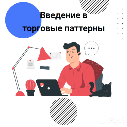 Торговые паттерны в трейдинге: Голова и плечи, Вершина и дно, Клин, Треугольник, Вымпел и Флаг.