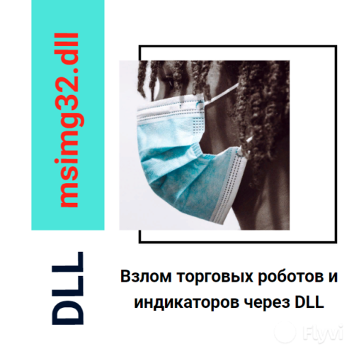 dll msimg32.dll не безопасная