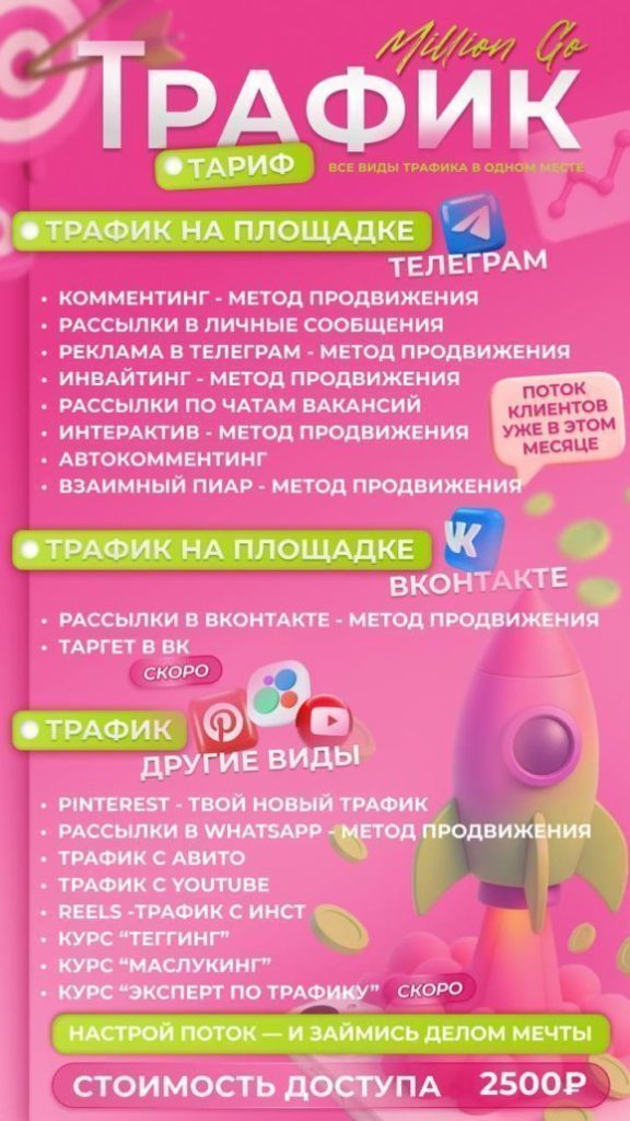 Курс "ТРАФИК": Все инструменты привлечения клиентов в одном месте!
