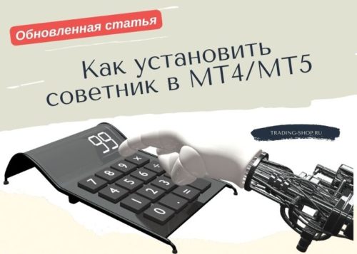 инструкция как установить советник в терминал