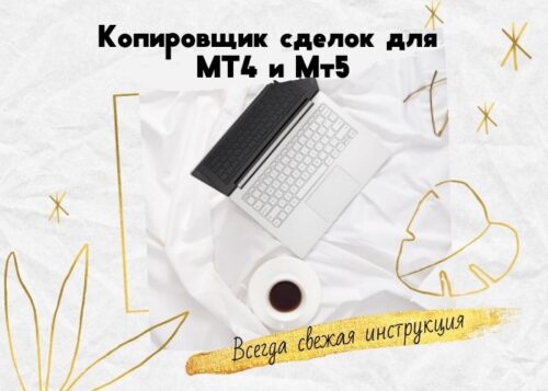 KopirMT4 и KopirMT5 — копировщики сделок для МТ4 и МТ5