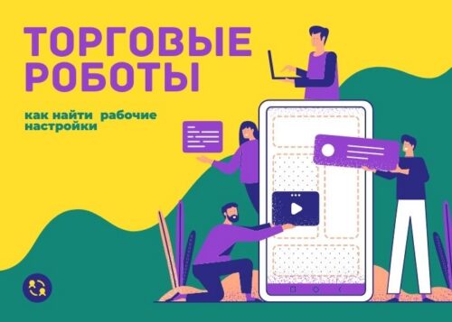 Торговые роботы для биржевой торговли и оптимизация в МТ5