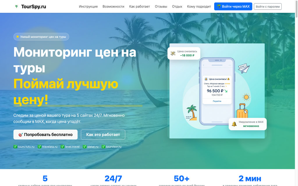 Мониторинг цен на туры TourSpy — главная страница сервиса