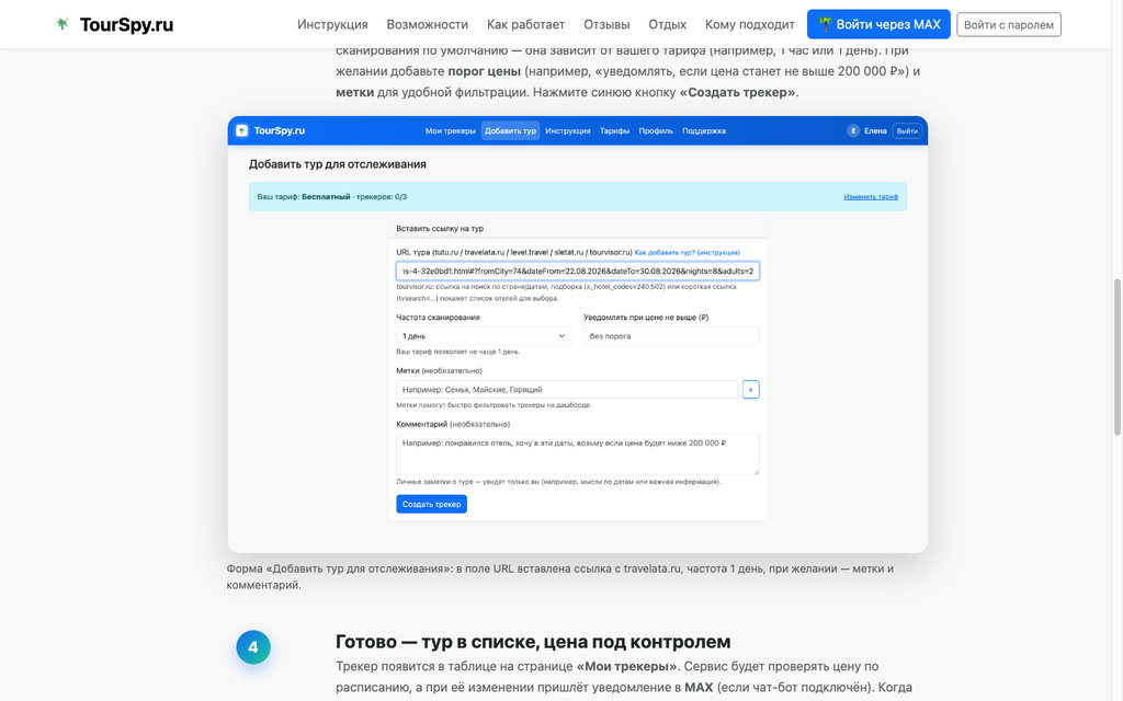 Форма добавления тура и создания трекера цен TourSpy
