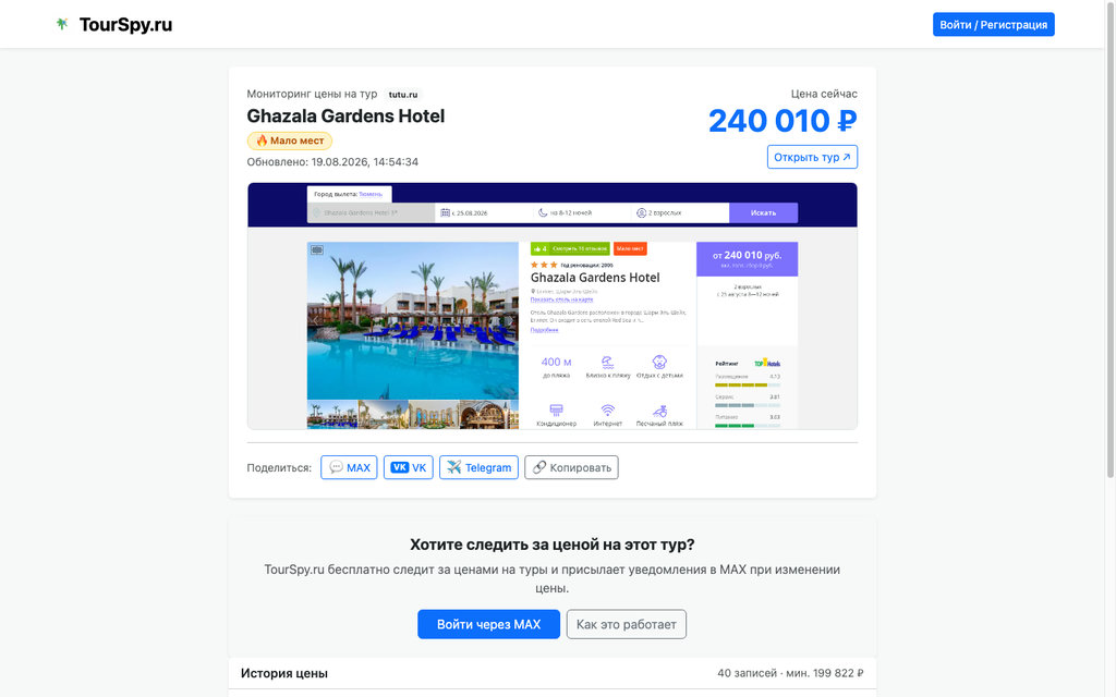 Трекер мониторинга цены тура в TourSpy с текущей ценой