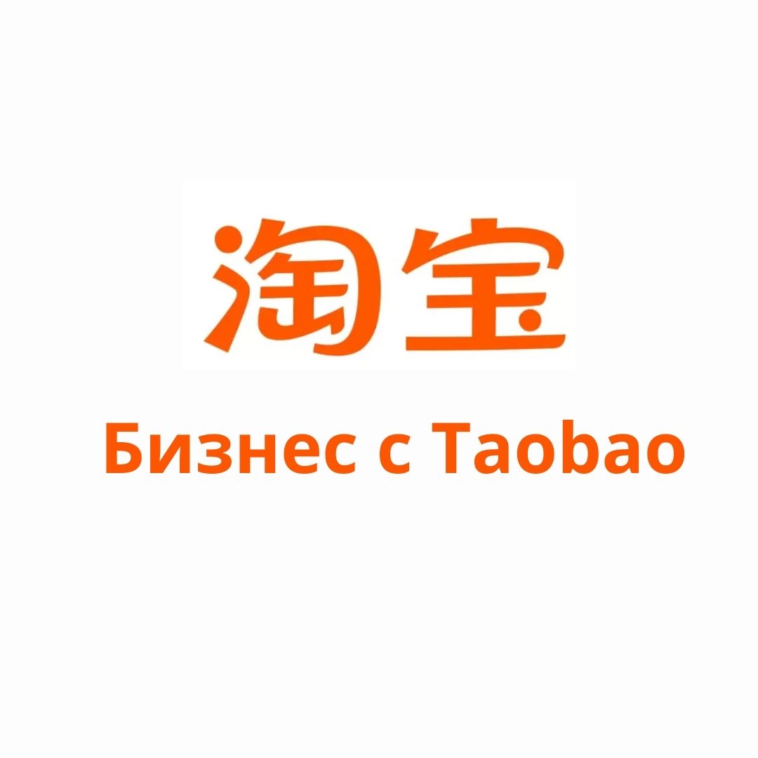 Курс “Бизнес с TAOBAO” - Магазин торговых роботов