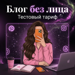 Блог без лица, тестовый тариф. - изображение 1