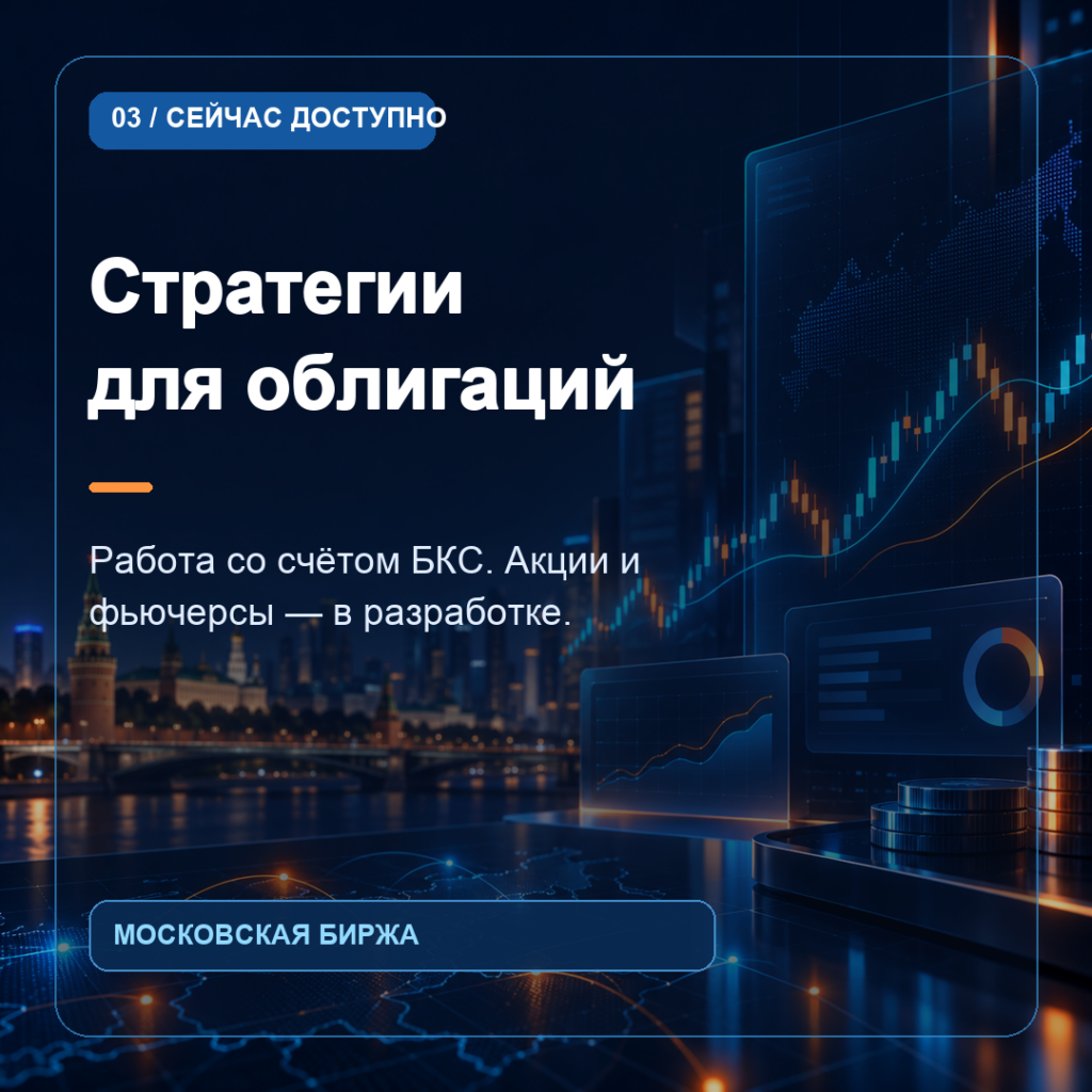 BotMOEX.ru — автоторговля, карточка 03