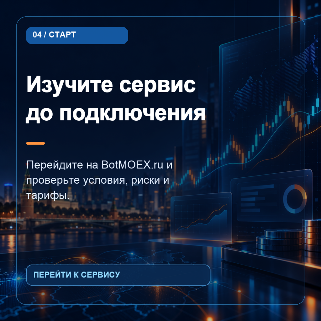 BotMOEX.ru — автоторговля, карточка 04