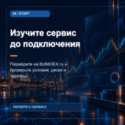 BotMOEX.ru — автоторговля, карточка 04
