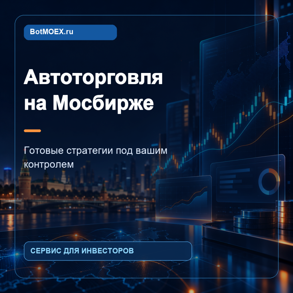 BotMOEX.ru — сервис автоторговли облигациями