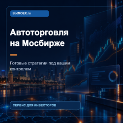 BotMOEX.ru — сервис автоторговли облигациями на Московской бирже