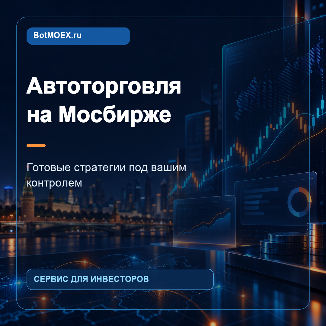 BotMOEX.ru — сервис автоторговли облигациями