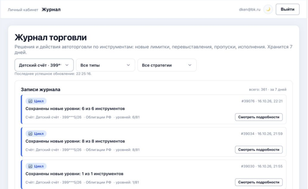 Журнал автоторговли реального торгового счёта «Детский счёт» в BotMOEX.ru. Реальный снимок от 16 октября 2026 года. Результаты не гарантируют будущую доходность.