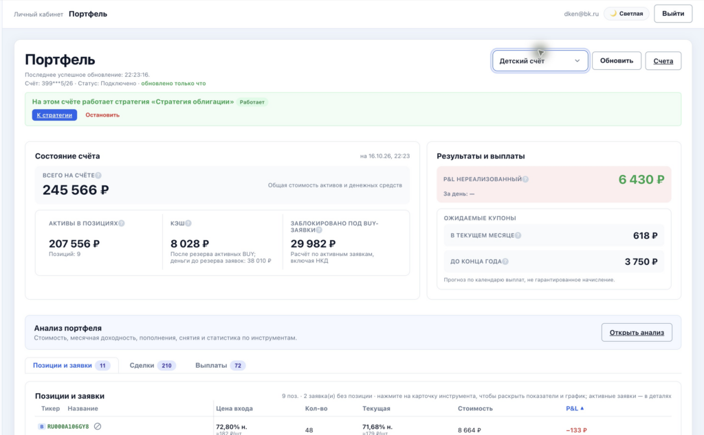 Портфель реального торгового счёта «Детский счёт» в BotMOEX.ru. Реальный снимок от 16 октября 2026 года. Результаты не гарантируют будущую доходность.
