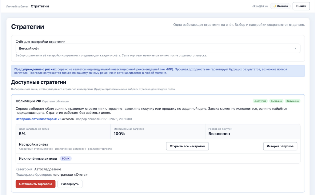 Настройки стратегии на реальном торговом счёте «Детский счёт» в BotMOEX.ru. Реальный снимок от 16 октября 2026 года. Результаты не гарантируют будущую доходность.