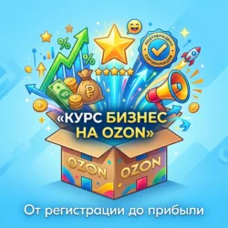 Обложка курса «Бизнес на OZON»