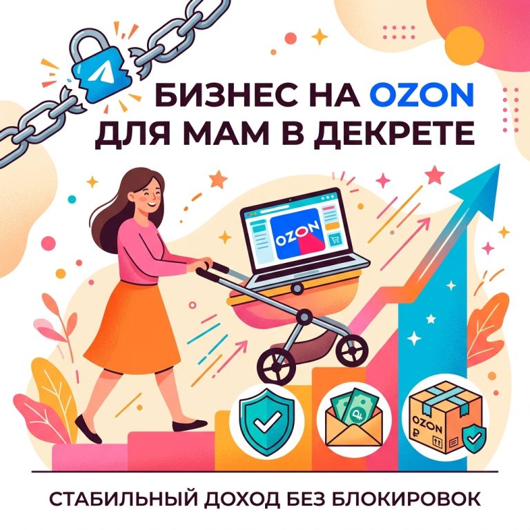 Обложка: Бизнес на Ozon для мам в декрете