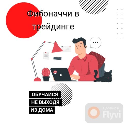 Фибоначчи в трейдинге
