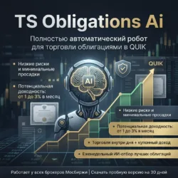 Торговый робот TS Obligations Ai для автоматической торговли облигациями в терминале QUIK на Московской бирже