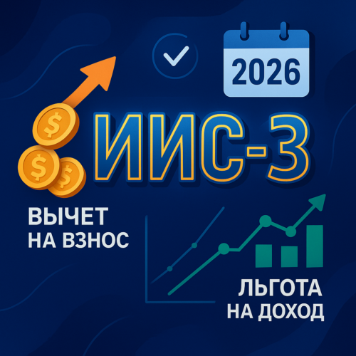 ИИС 2026: стратегии и налоговые вычеты