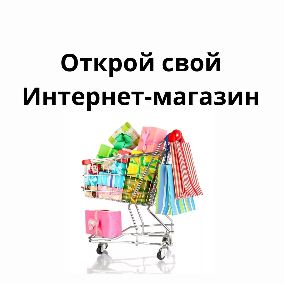 Курс “Открой свой интернет-магазин” - Магазин торговых роботов