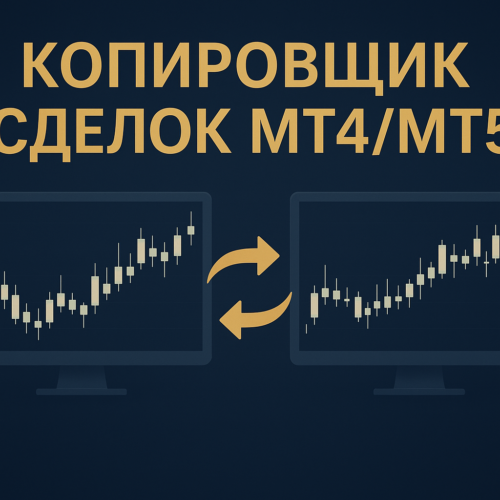 Копировщик сделок: что это такое и как он работает