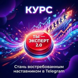 Яркая обложка курса Ты — Эксперт 2.0