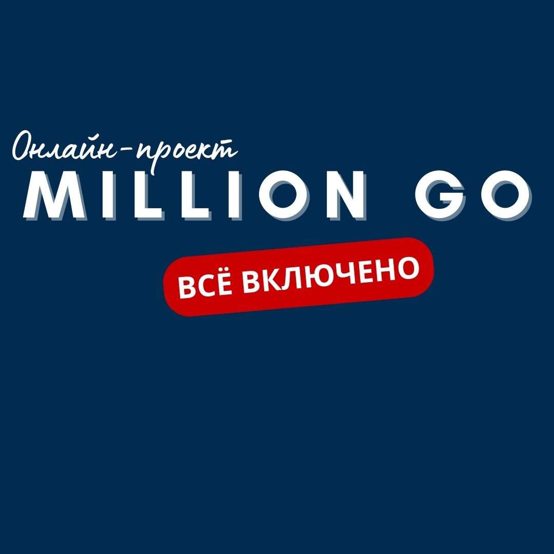 Million Go Тариф “Всё включено” - Магазин торговых роботов