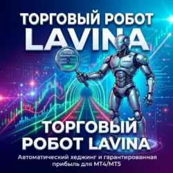 Торговый робот Lavina для MT4 и MT5