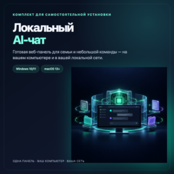 Обложка, комплект Локальный AI-чат