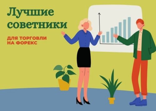 Лучшие торговые роботы
