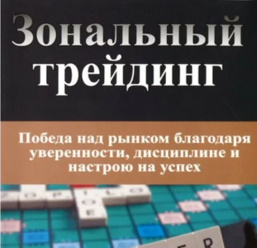 Марк Дуглас Зональный трейдинг — кратко и по делу