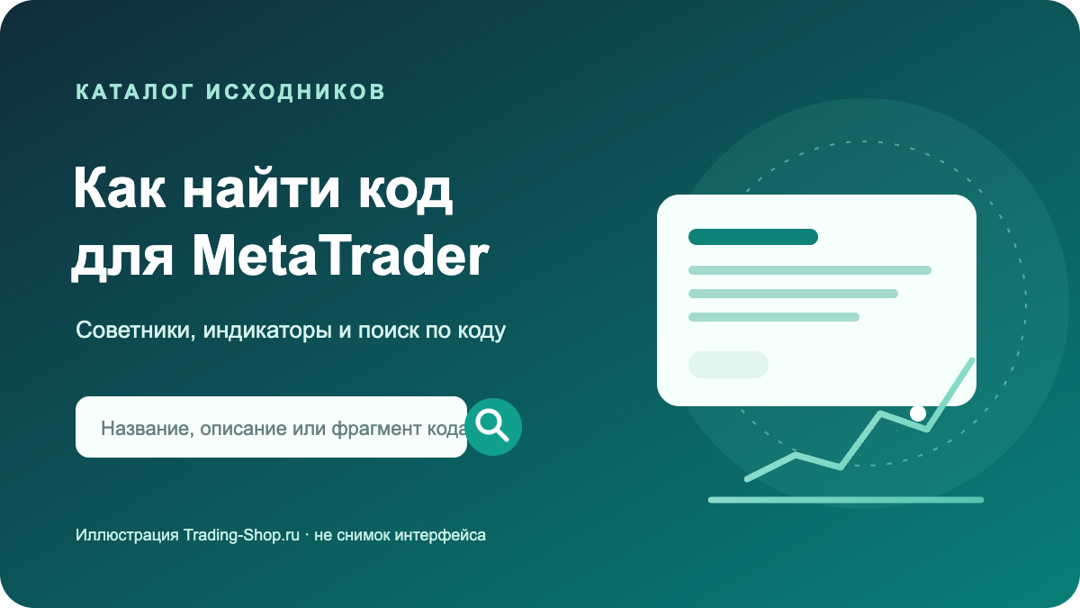 Авторская иллюстрация: поиск исходного кода для MetaTrader, не снимок интерфейса