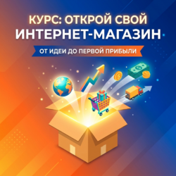 Яркая обложка курса по созданию интернет-магазина