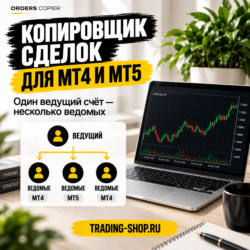 Orders Copier v1.047 - Копировщик сделок для МТ4 и МТ5 (обновленный KopirMT4/KopirMT5)