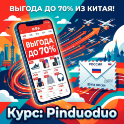Обложка курса по покупкам на Pinduoduo