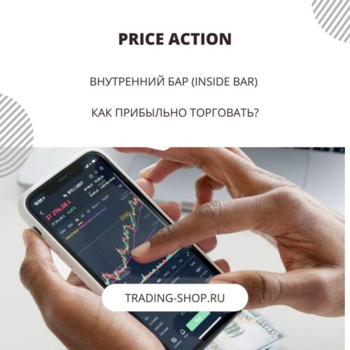 Внутренний бар (Inside Bar) одна из лучших моделей Price Action