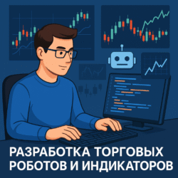 Заказ разработки торгового робота — архив отзывов