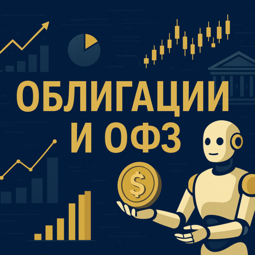 Робот для облигаций и ОФЗ: как автоматизировать торговлю